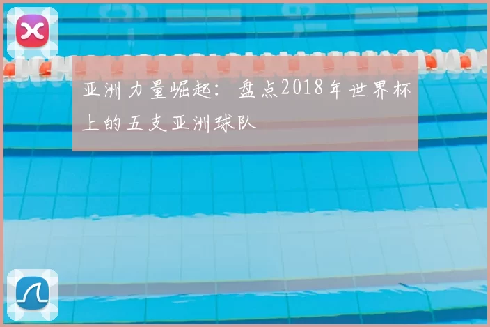 亚洲力量崛起：盘点2018年世界杯上的五支亚洲球队