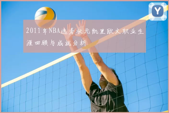 2011年NBA选秀状元凯里欧文职业生涯回顾与成就分析