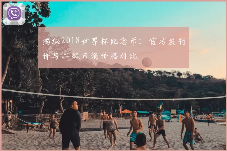 揭秘2018世界杯纪念币：官方发行价与二级市场价格对比