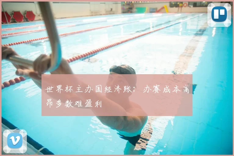 世界杯主办国经济账：办赛成本高昂多数难盈利