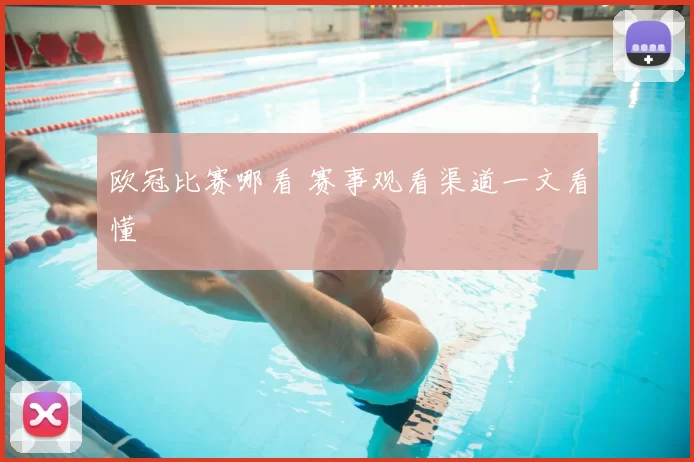 欧冠比赛哪看 赛事观看渠道一文看懂
