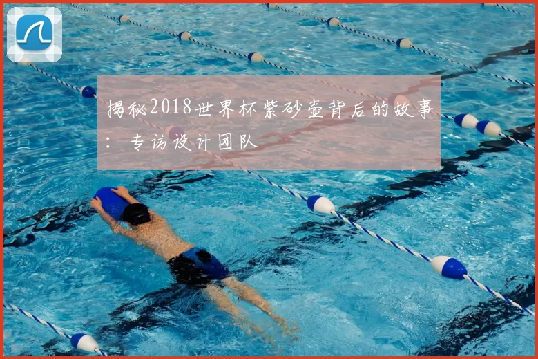 揭秘2018世界杯紫砂壶背后的故事：专访设计团队