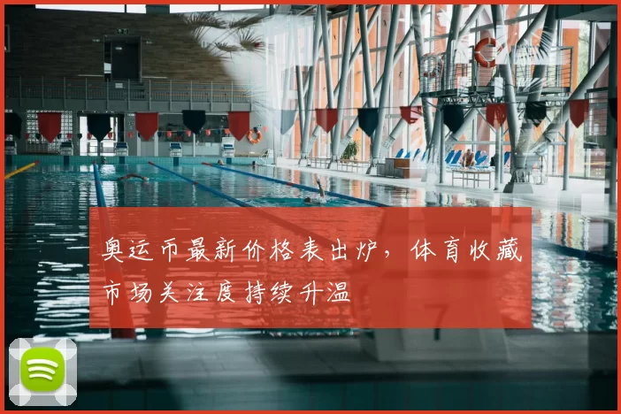 奥运币最新价格表出炉，体育收藏市场关注度持续升温