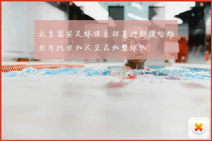 北京国安足球俱乐部喜迎新援哈维尔与托尔加汉正式加盟球队