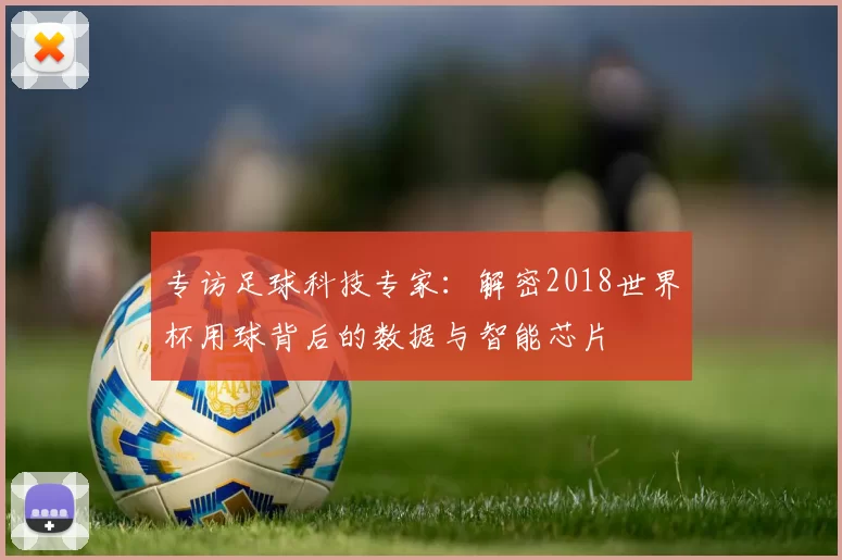 专访足球科技专家：解密2018世界杯用球背后的数据与智能芯片