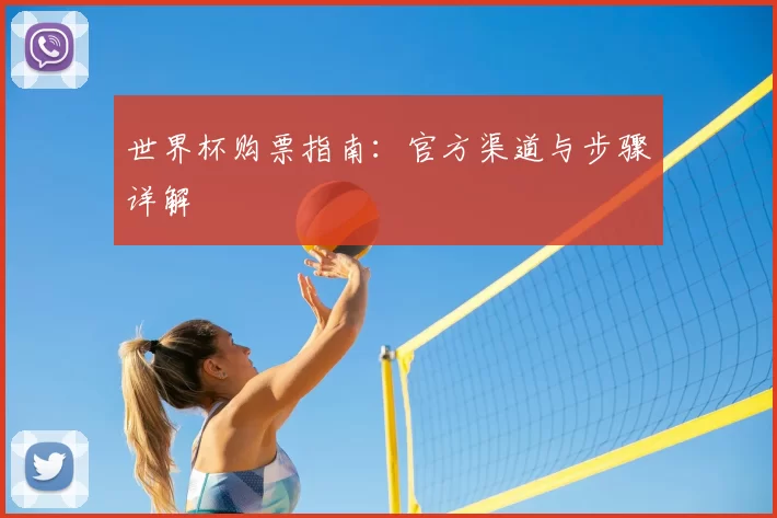 世界杯购票指南:官方渠道与步骤详解