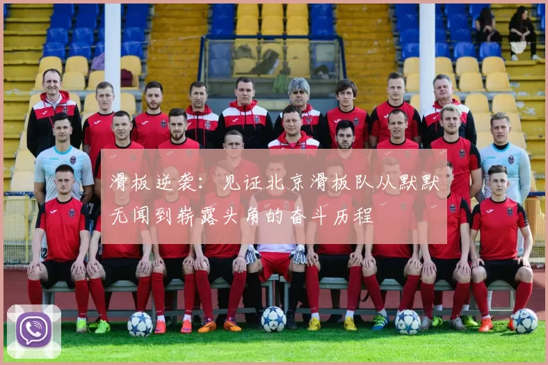 滑板逆袭：见证北京滑板队从默默无闻到崭露头角的奋斗历程