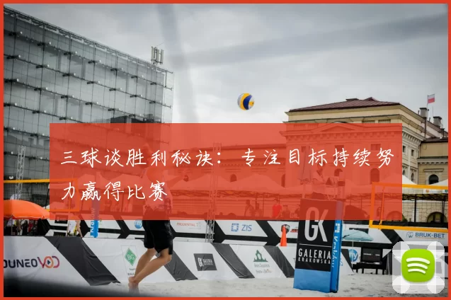 三球谈胜利秘诀：专注目标持续努力赢得比赛