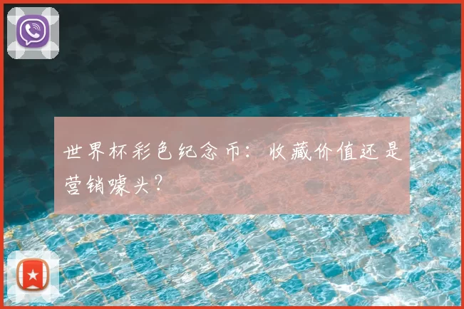 世界杯彩色纪念币:收藏价值还是营销噱头?