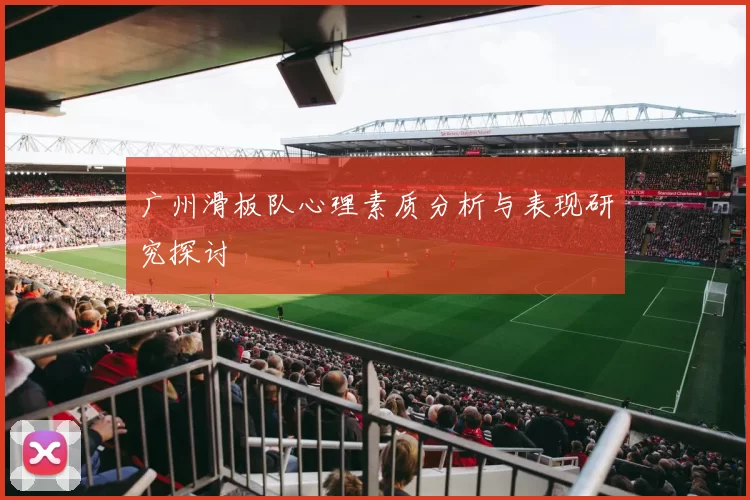广州滑板队心理素质分析与表现研究探讨