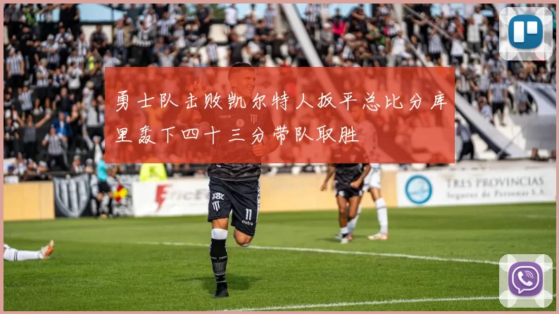勇士队击败凯尔特人扳平总比分库里轰下四十三分带队取胜