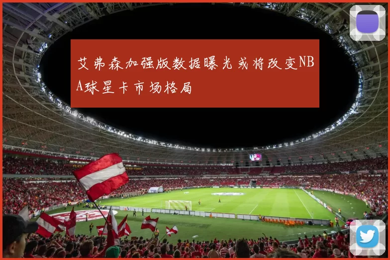 艾弗森加强版数据曝光或将改变NBA球星卡市场格局