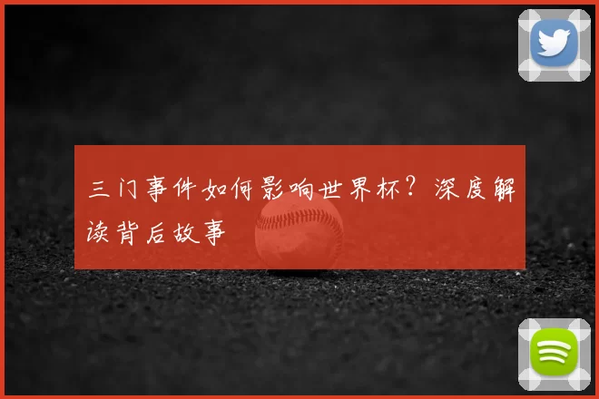 三门事件如何影响世界杯？深度解读背后故事