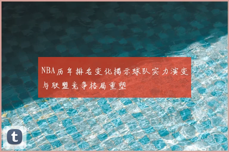 NBA历年排名变化揭示球队实力演变与联盟竞争格局重塑