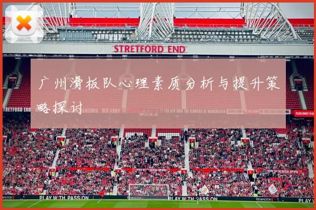 广州滑板队心理素质分析与提升策略探讨