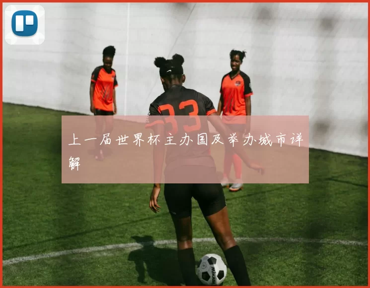上一届世界杯主办国及举办城市详解