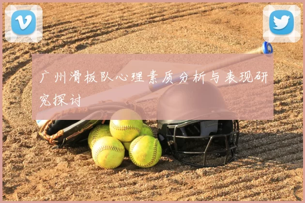 广州滑板队心理素质分析与表现研究探讨