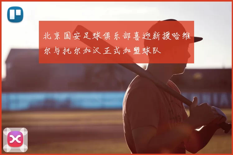 北京国安足球俱乐部喜迎新援哈维尔与托尔加汉正式加盟球队