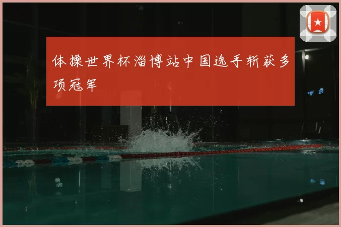 体操世界杯淄博站中国选手斩获多项冠军