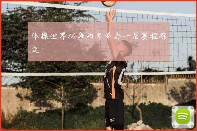 体操世界杯每两年举办一届赛程确定