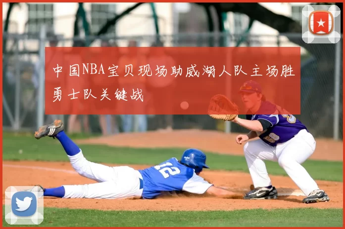 中国NBA宝贝现场助威湖人队主场胜勇士队关键战