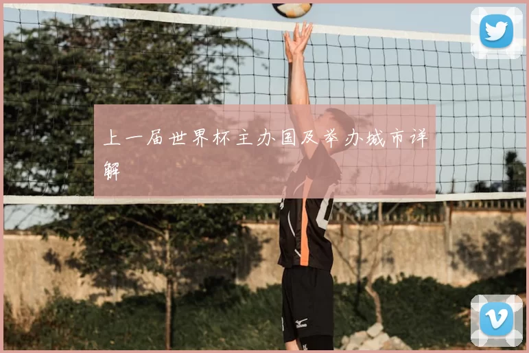 上一届世界杯主办国及举办城市详解