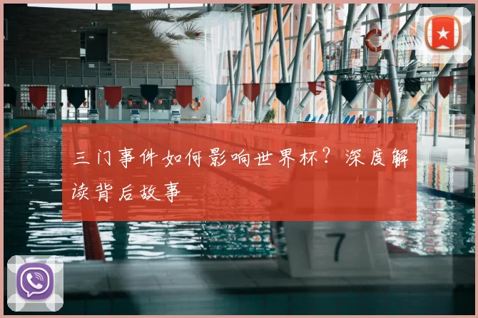 三门事件如何影响世界杯?深度解读背后故事
