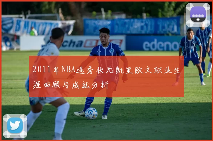 2011年NBA选秀状元凯里欧文职业生涯回顾与成就分析