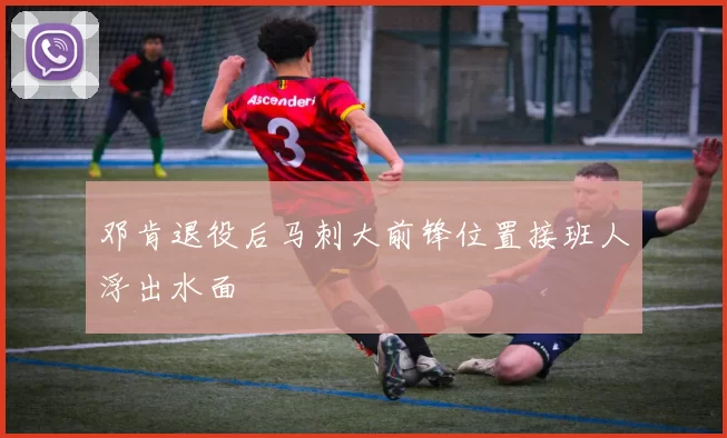 邓肯退役后马刺大前锋位置接班人浮出水面