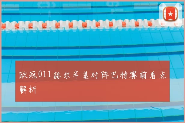 欧冠011赫尔辛基对阵巴特赛前看点解析