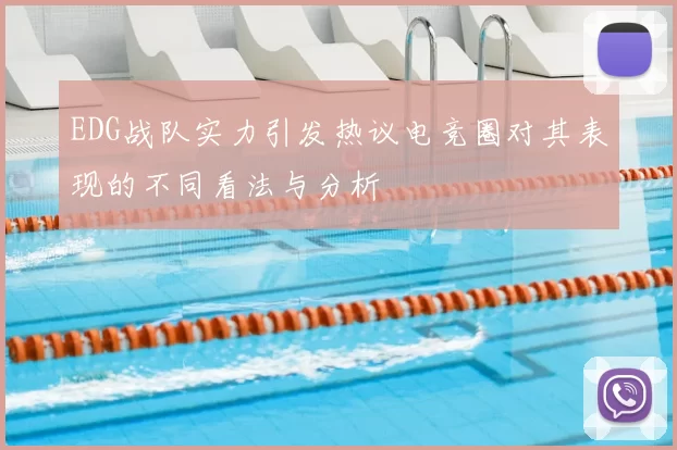 EDG战队实力引发热议电竞圈对其表现的不同看法与分析