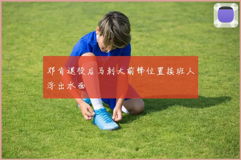 邓肯退役后马刺大前锋位置接班人浮出水面