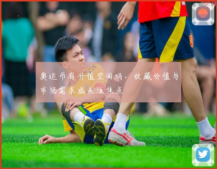 奥运币有升值空间吗,收藏价值与市场需求成关注焦点