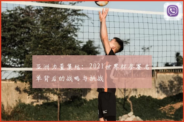 亚洲力量集结：2021世界杯参赛名单背后的战略与挑战