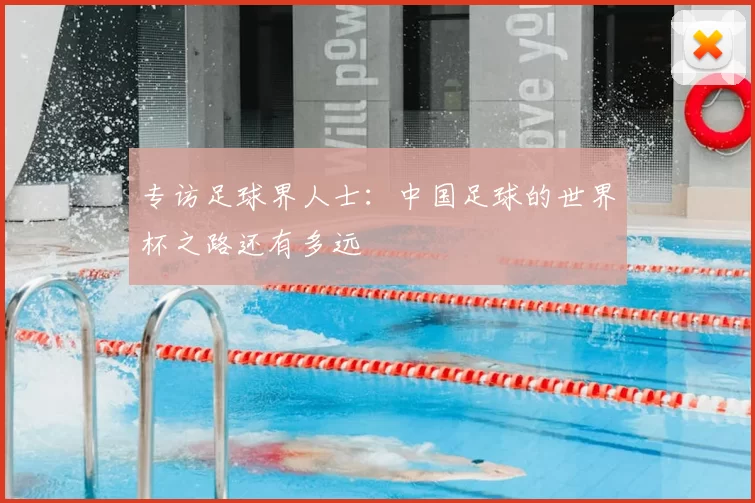专访足球界人士：中国足球的世界杯之路还有多远