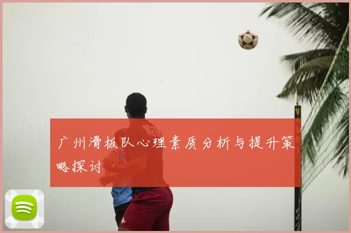 广州滑板队心理素质分析与提升策略探讨