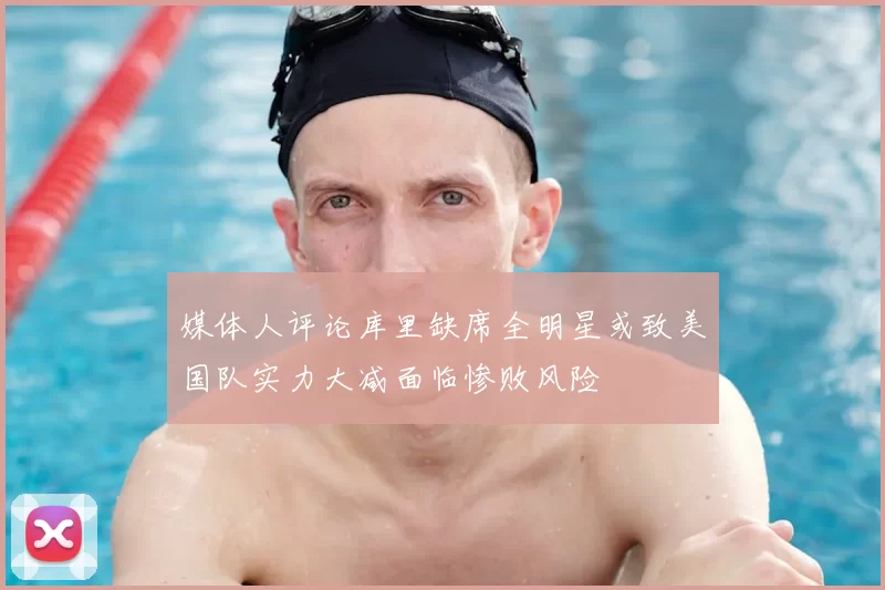 媒体人评论库里缺席全明星或致美国队实力大减面临惨败风险